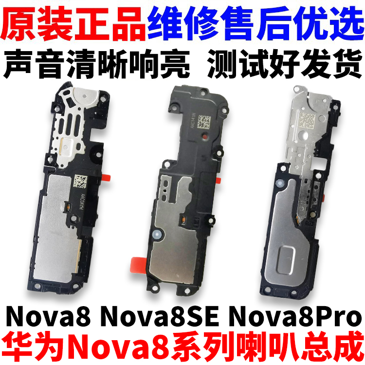 适用于Nova8/SE/Pro喇叭总成