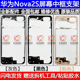 适用于华为Nova2S后壳边 框nova2s 后盖中框前框支架液晶触摸支架