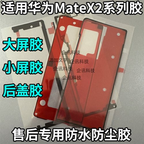 适用于华为MateX2屏幕胶后盖胶