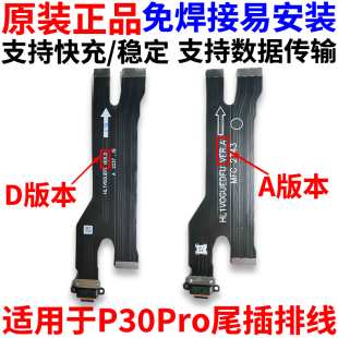 适用于华为P30Pro尾插排线P30pro充电排线手机尾插口原装主板排线