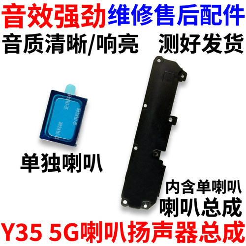 适用于vivoY35/5G喇叭总成
