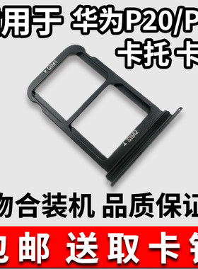 适用于华为P20P20Pro卡托卡槽