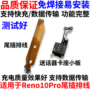 适用于OPPO Reno10Pro充电排线 Reno10Pro卡座卡槽送话器尾插小板