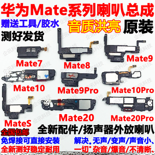 适用华为mate7/8/9/S/20/30 mate10 PRO 喇叭总成扬声器听筒原装