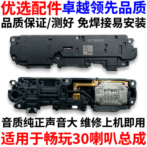 适用于华为畅玩30喇叭总成