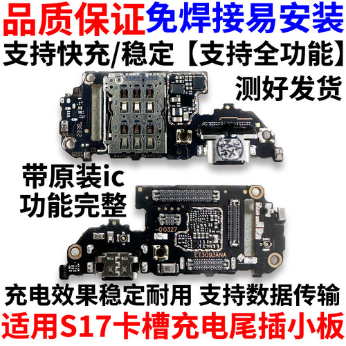 适用于vivoS17尾插小板