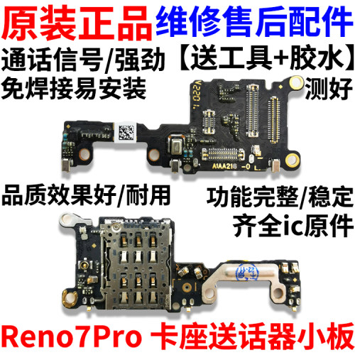 适用Reno7pro卡座卡槽送话器小板