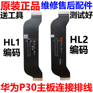 适用于华为P30 主板排线 ELE-AL00 P30主板连接尾插小板排线 原装