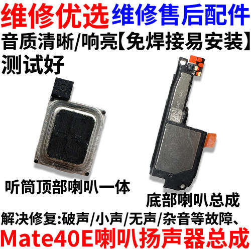 适用华为Mate40E喇叭总成