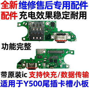 适用于vivoY500尾插小板 Y500卡槽卡座充电口送话器话筒主板排线