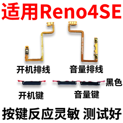 适用于Reno4SE-5G开机音量键排线
