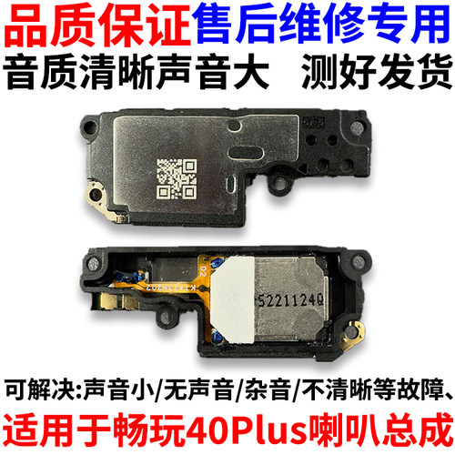 适用华为荣耀畅玩40Plus喇叭总成