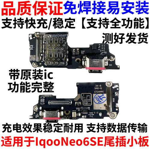 适用于vivoiQOONEO6SE尾插小板