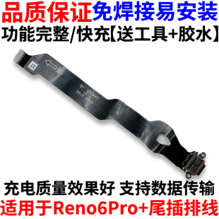 适用OPPO Reno6pro+尾插排线 6pro+充电主板排线手机USB接口插口