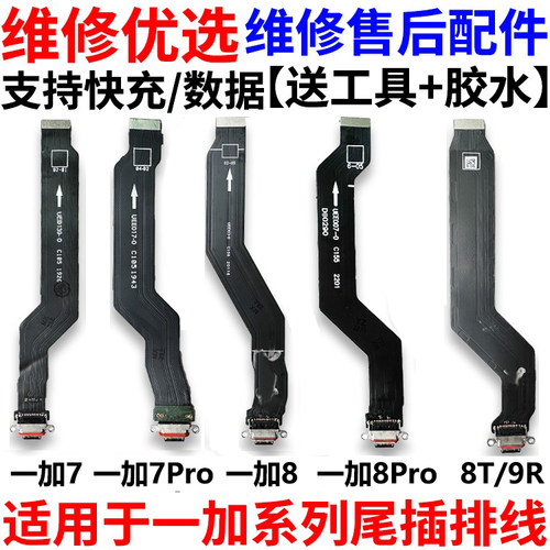 适用于一加系列尾插排线