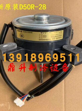 全新原装大金RXS25FV2C RXS35FV2C风扇马达D50R-28 大金风机电机