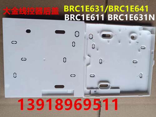 空调线控器后盖大金BRC1E631