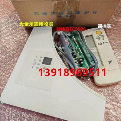 全新大金无线遥控器接收器吸顶机