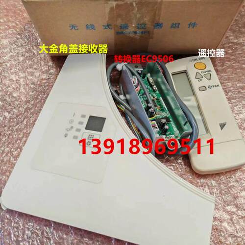 全新大金无线遥控器接收器吸顶机