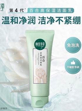 相宜本草百合高保湿洁面乳温和无泡型清洁百合精粹保湿控油洗面奶