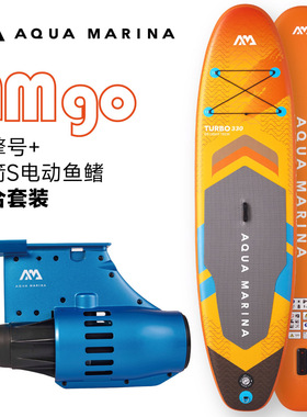AQUA MARINA乐划电动桨板AMGO充气浆板冲浪板SUP站立式IPX6级防水