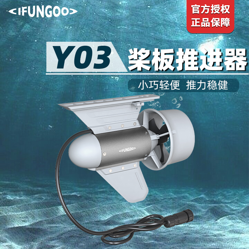 IFUNGOO易帆Y03动力推进器易凡电动鱼鳍马达桨板皮划艇钓鱼旗舰店