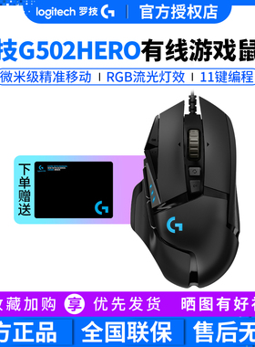 罗技G502hero有线游戏鼠标电竞机拆械csgo吃鸡宏RGB背光配重无线