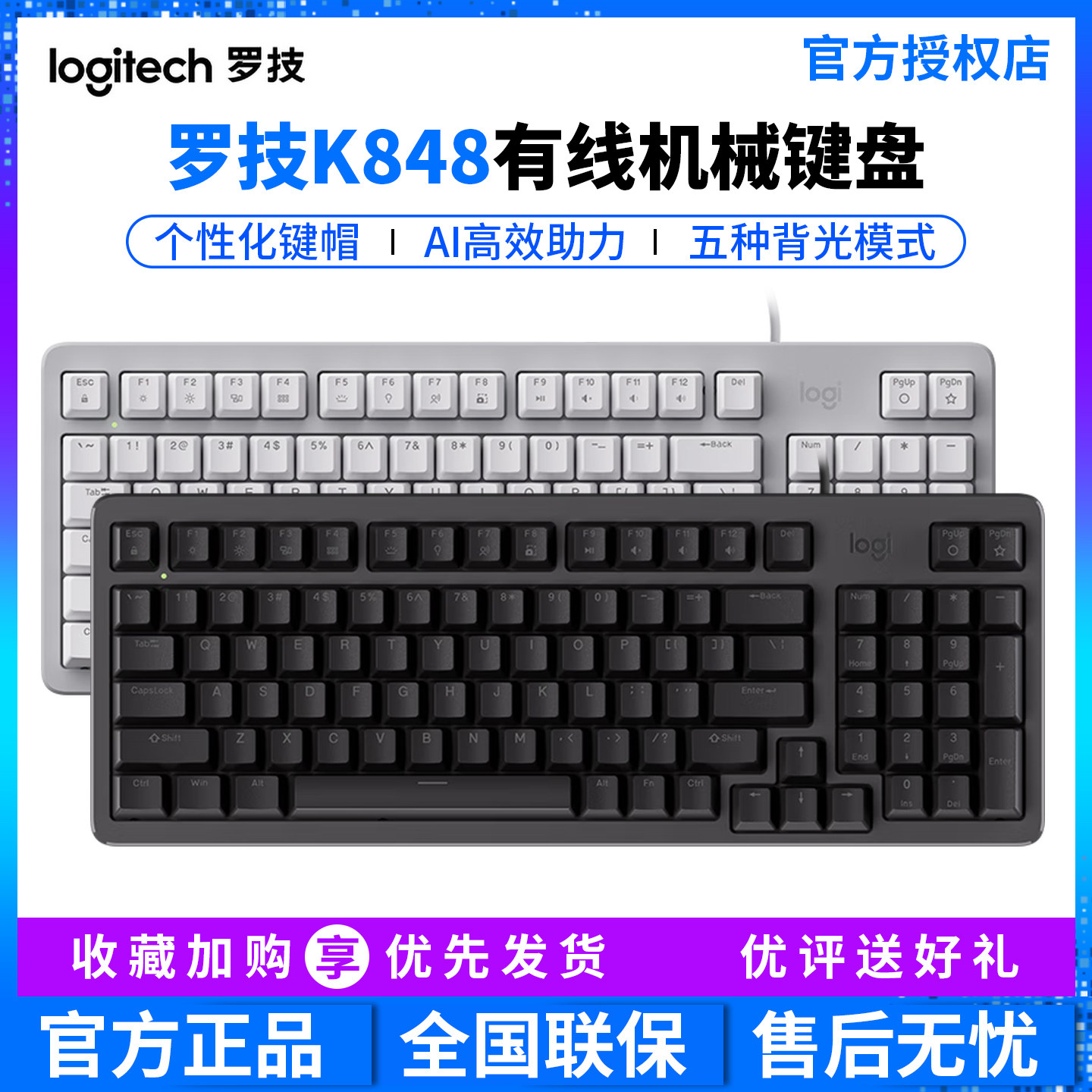 罗技K848有线机械键盘客制化电脑游戏电竞背光全键热插拔个性键帽