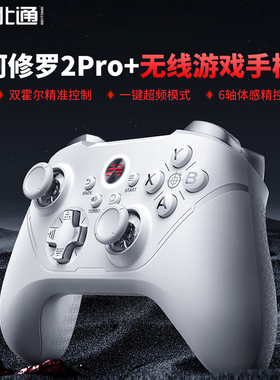 北通阿修罗2Pro+无线游戏手柄多模电视电脑steam宏apex体感switch