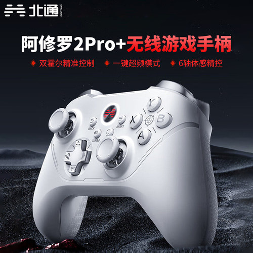 北通阿修罗2Pro+无线游戏手柄