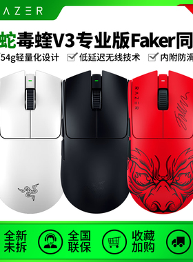 Razer雷蛇毒蝰V3pro专业版无线鼠标电竞游戏8K轻量化Faker同款