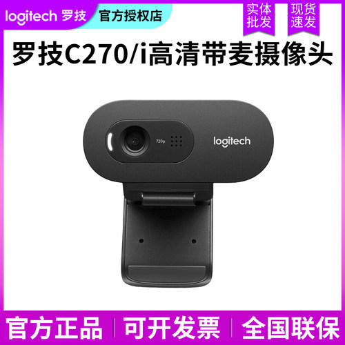 罗技电脑视频网络720P高清摄像头
