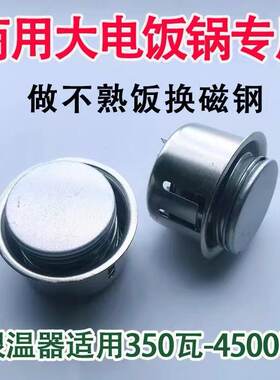 大型商用电饭锅配件磁钢通用三角牌蒸煲限温控器1.5-45升零件半球