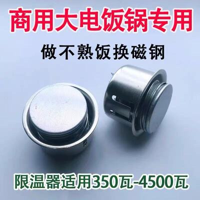 大型商用电饭锅配件磁钢通用三角牌蒸煲限温控器1.5-45升零件半球