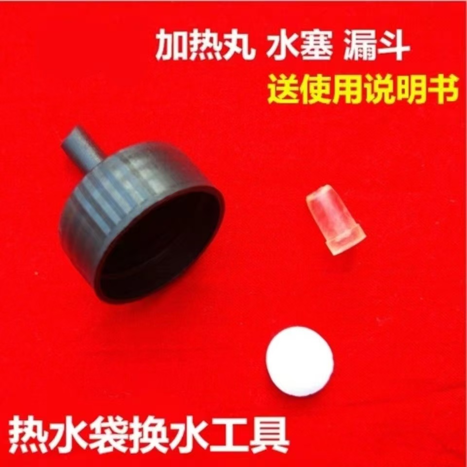通用热水袋换水剂暖手宝塞子加热丸暖袋漏斗