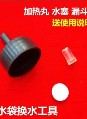 通用热水袋换水剂暖手宝塞子加热丸暖袋漏斗