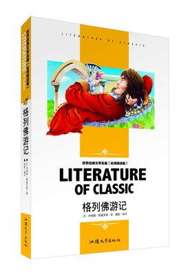 【6本44元】老师精读版《格列佛游记》学生世界文学名著中小学生三四五六七八九年级课外书名著青少版文学