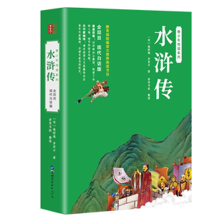【世图版】水浒传原著正版白话文完整版青少年版初中生小学生版120回无删减全集无障碍阅读四大名著现代白话版施耐庵青少版