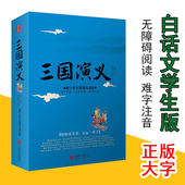 小学生版 完整版 青少年版 初中生版 大字有关系图 现代白话文全集无障碍阅读难字注音四大名著白话文青少版 三国演义原著改写正版