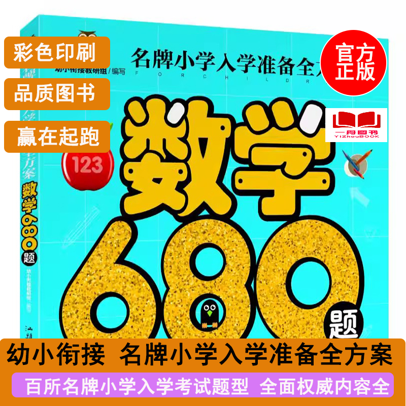 正版图书名牌小学入学准备全方案 数学680题 学前准备儿童启蒙儿童书籍3-4-5-6-7岁书