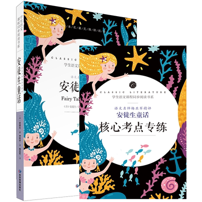 【2件9折】安徒生童话语文名师杨亚军精评初中生版青少年版中小课外书籍无障碍阅读语文教材配套书系点评导读送知识考点模拟习题