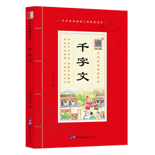 【现货速发】中华原典诵读系列:《千字文》正版国学典藏大字注音插图世界图书出版社4-5-6-7-8-9-10岁启蒙儿童书籍1-2-3年级