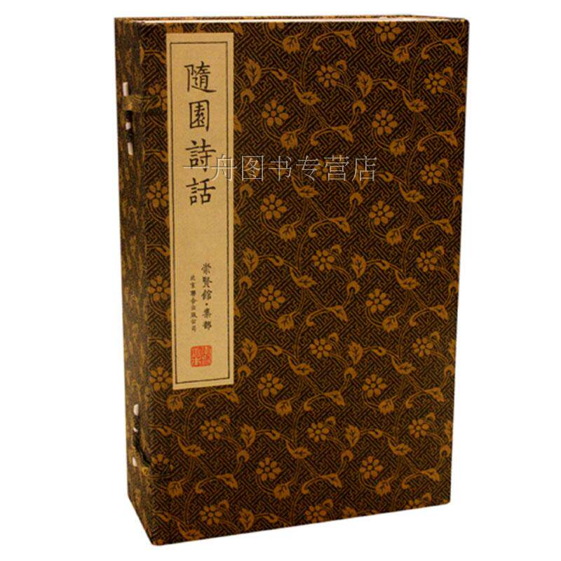崇贤馆藏书随园诗话一函五册手工宣纸繁体竖排国学经典古诗词古籍善本文化礼品
