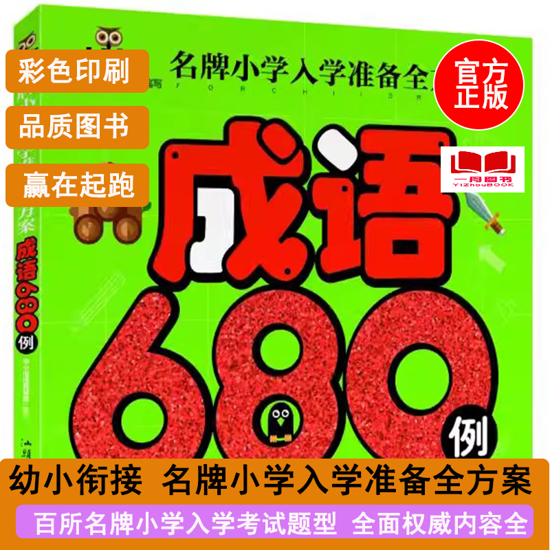 正版图书名牌小学入学准备全方案 成语680例 学前准备儿童启蒙儿童书籍3-4-5-6-7岁书