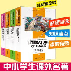 四大名著全套正版青少年版中小学生名师精读版三国演义西游记红楼梦水浒传 学生无障碍阅读世界经典文学名著四大名著学生版