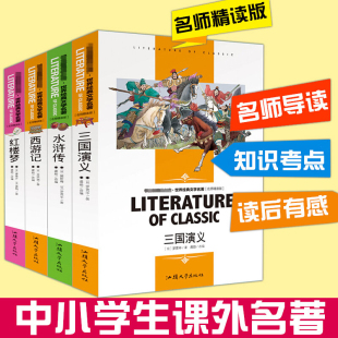 青少年版 中小学生名师精读版 三国演义西游记红楼梦水浒传 四大名著全套正版 学生无障碍阅读世界经典 文学名著四大名著学生版