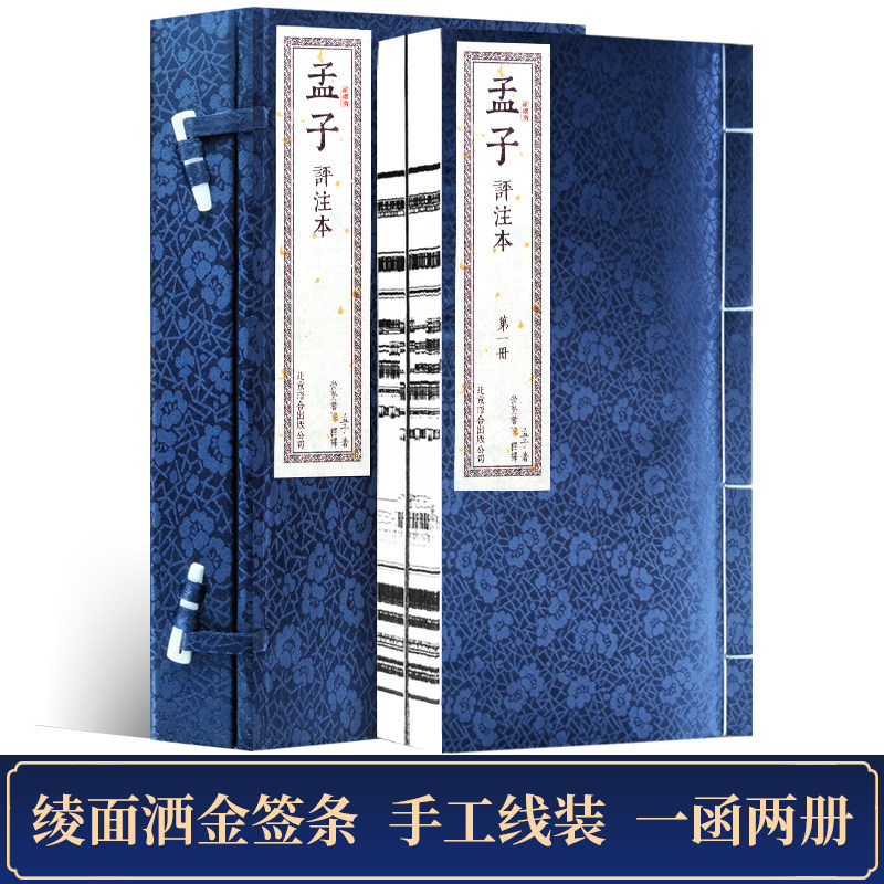 崇贤馆藏书-孟子 宣纸线订古籍收藏书