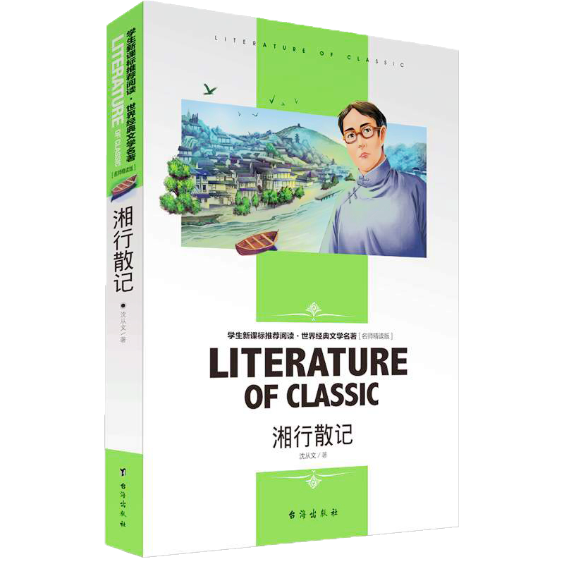 名师精读湘行散记沈从文原著初中生七年级课外书阅读书籍散文小说精选初一上册人民文学教育书籍边城同一作者台海出版社