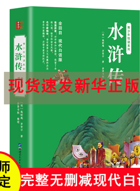 【世图版】水浒传原著正版白话文完整版青少年版初中生小学生版120回无删减全集无障碍阅读四大名著现代白话版施耐庵青少版