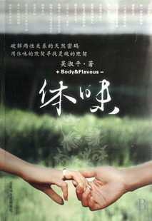 商城正版书籍 吴淑平《体味——破解两性关系的天然密码》